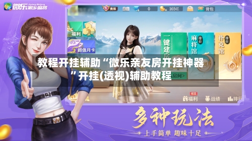 教程开挂辅助“微乐亲友房开挂神器”开挂(透视)辅助教程-第2张图片