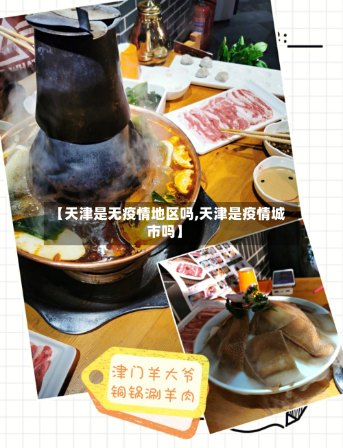 【天津是无疫情地区吗,天津是疫情城市吗】-第2张图片