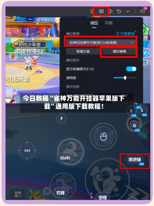 今日教程“雀神万能开挂器苹果版下载”通用版下载教程!