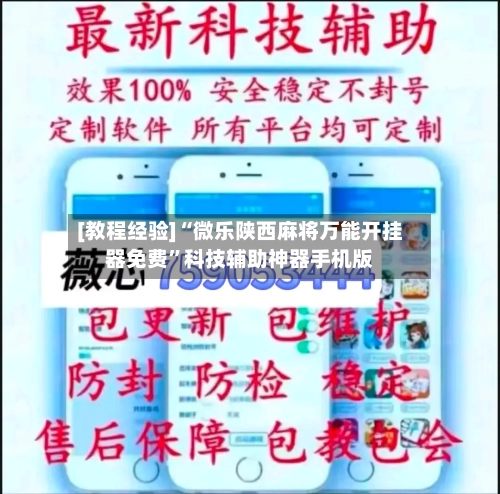 [教程经验]“微乐陕西麻将万能开挂器免费	”科技辅助神器手机版-第2张图片