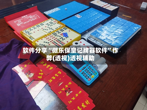 软件分享“微乐保皇记牌器软件”作弊(透视)透视辅助-第3张图片