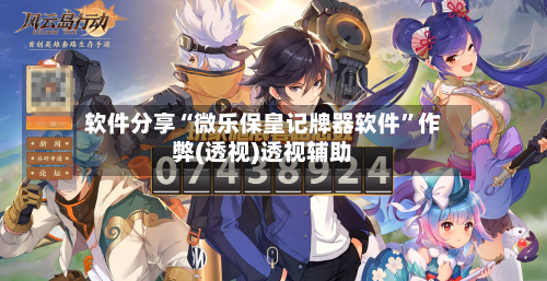 软件分享“微乐保皇记牌器软件”作弊(透视)透视辅助