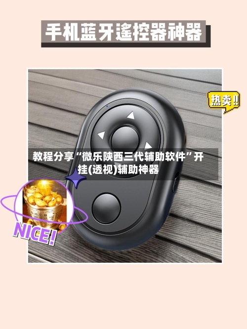 教程分享“微乐陕西三代辅助软件”开挂(透视)辅助神器