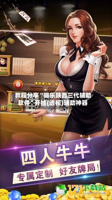 教程分享“微乐陕西三代辅助软件”开挂(透视)辅助神器-第2张图片