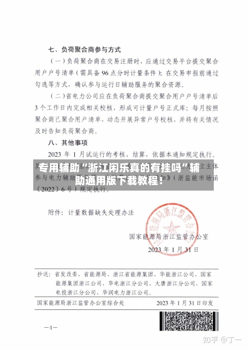 专用辅助“浙江闲乐真的有挂吗”辅助通用版下载教程！