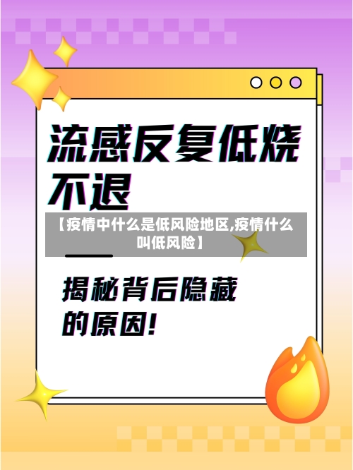【疫情中什么是低风险地区,疫情什么叫低风险】