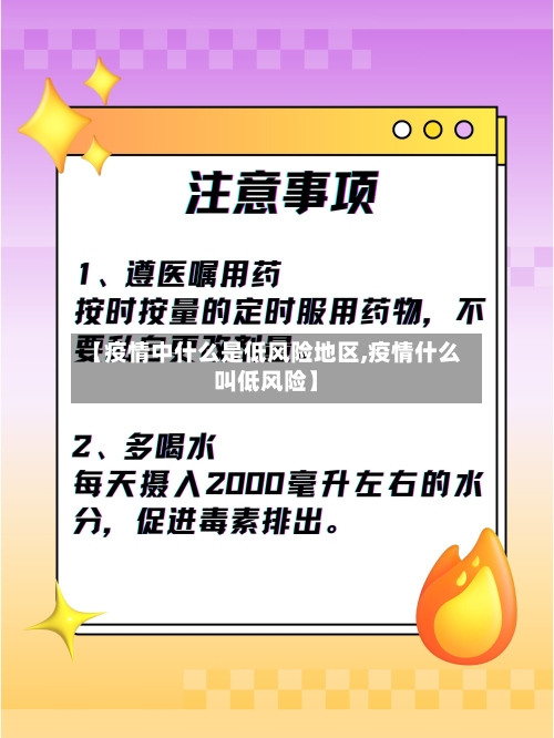 【疫情中什么是低风险地区,疫情什么叫低风险】-第2张图片