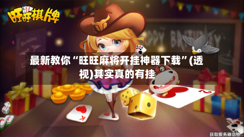 最新教你“旺旺麻将开挂神器下载	”(透视)其实真的有挂-第2张图片