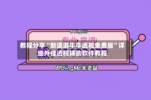 教程分享“新道游牛牛透视免费版”详细外挂透视辅助软件教程-第2张图片