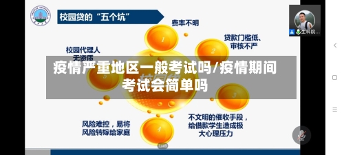 疫情严重地区一般考试吗/疫情期间考试会简单吗-第2张图片