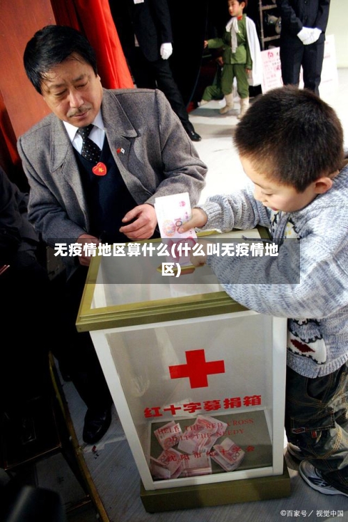 无疫情地区算什么(什么叫无疫情地区)