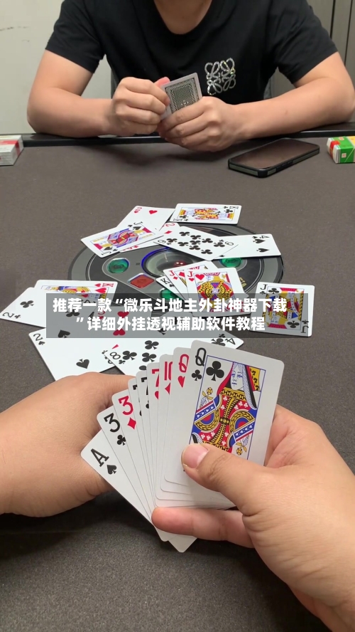 推荐一款“微乐斗地主外卦神器下载”详细外挂透视辅助软件教程-第2张图片