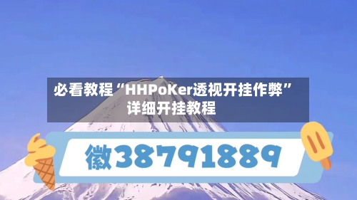 必看教程“HHPoKer透视开挂作弊	”详细开挂教程-第2张图片