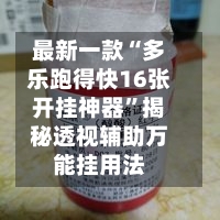 最新一款“多乐跑得快16张开挂神器”揭秘透视辅助万能挂用法-第2张图片