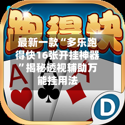 最新一款“多乐跑得快16张开挂神器”揭秘透视辅助万能挂用法-第3张图片