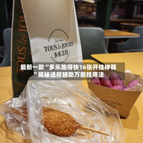 最新一款“多乐跑得快16张开挂神器”揭秘透视辅助万能挂用法