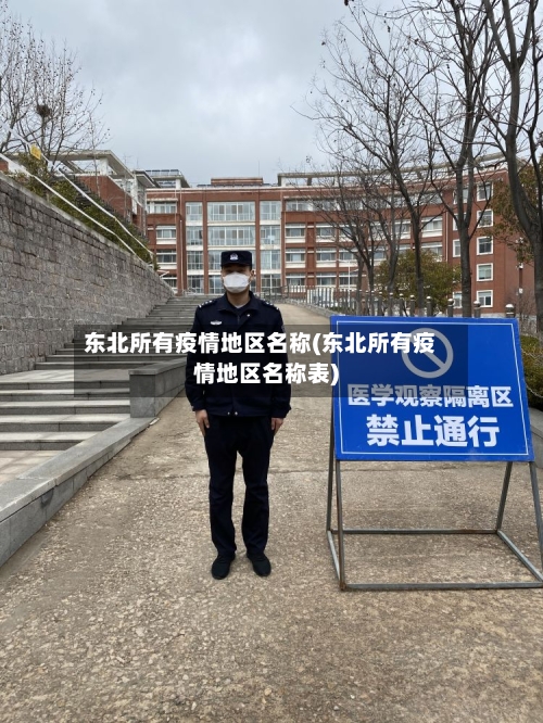 东北所有疫情地区名称(东北所有疫情地区名称表)-第2张图片