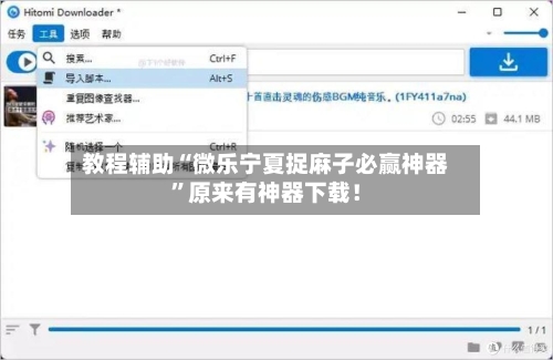 教程辅助“微乐宁夏捉麻子必赢神器”原来有神器下载！-第3张图片