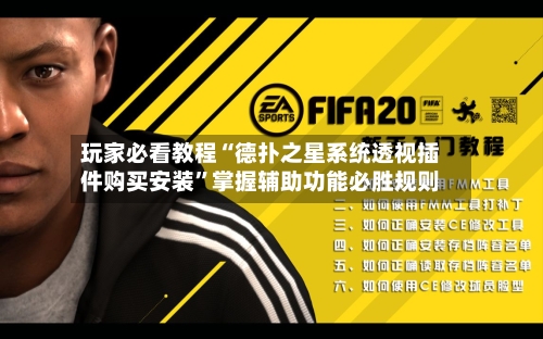 玩家必看教程“德扑之星系统透视插件购买安装”掌握辅助功能必胜规则