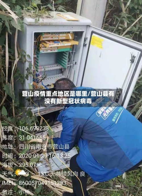 营山疫情重点地区是哪里/营山县有没有新型冠状病毒-第3张图片