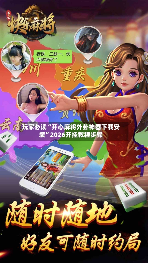 玩家必读“开心麻将外卦神器下载安装”2026开挂教程步骤-第2张图片