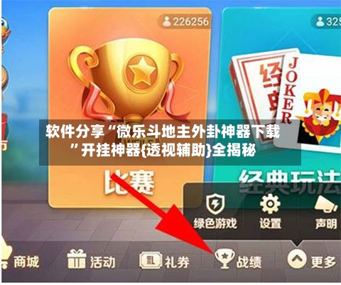 软件分享“微乐斗地主外卦神器下载”开挂神器{透视辅助}全揭秘-第2张图片