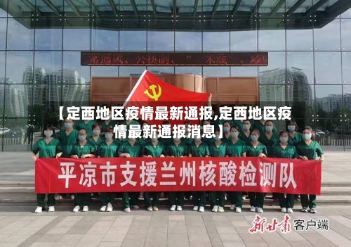【定西地区疫情最新通报,定西地区疫情最新通报消息】