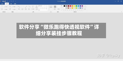 软件分享“微乐跑得快透视软件”详细分享装挂步骤教程-第2张图片
