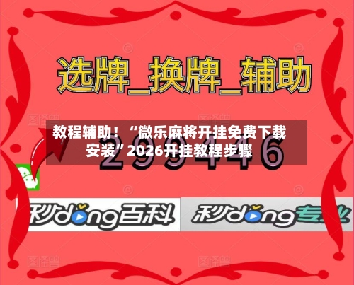 教程辅助！“微乐麻将开挂免费下载安装	”2026开挂教程步骤-第2张图片