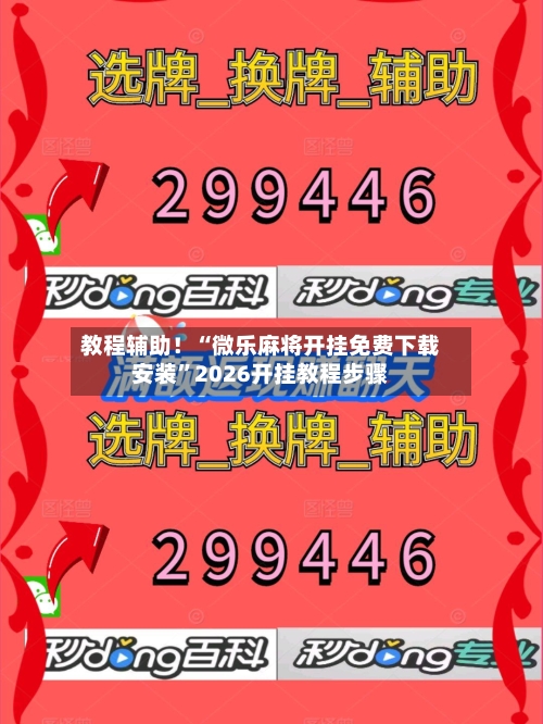 教程辅助！“微乐麻将开挂免费下载安装”2026开挂教程步骤-第3张图片