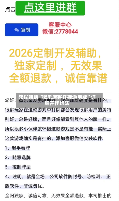 教程辅助“微乐麻将开挂通用版”详细开挂玩法-第2张图片