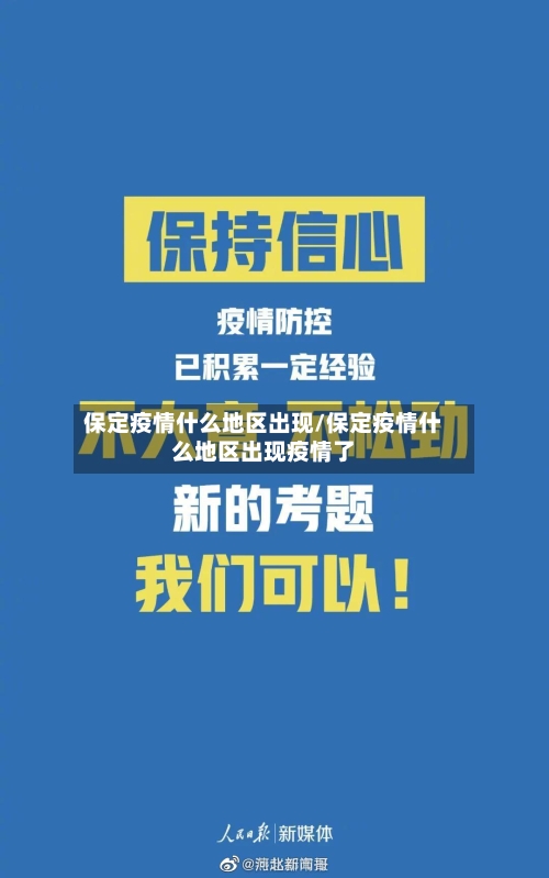 保定疫情什么地区出现/保定疫情什么地区出现疫情了