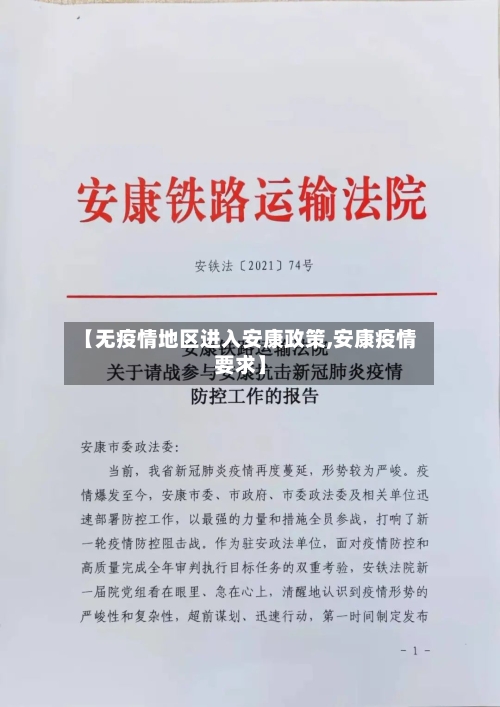【无疫情地区进入安康政策,安康疫情要求】-第2张图片