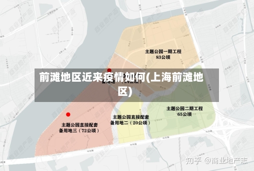 前滩地区近来疫情如何(上海前滩地区)-第3张图片