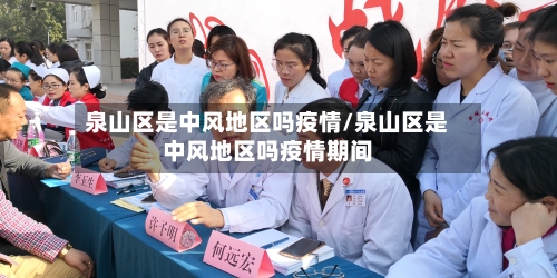 泉山区是中风地区吗疫情/泉山区是中风地区吗疫情期间