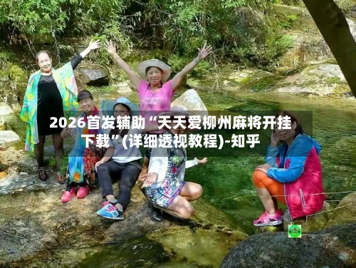 2026首发辅助“天天爱柳州麻将开挂下载”(详细透视教程)-知乎-第3张图片