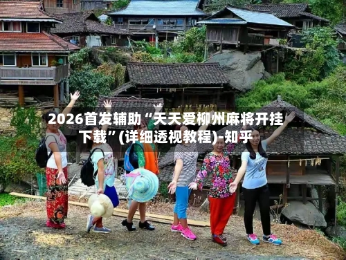 2026首发辅助“天天爱柳州麻将开挂下载	”(详细透视教程)-知乎-第2张图片