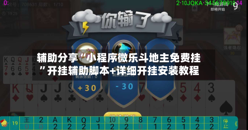 辅助分享“小程序微乐斗地主免费挂”开挂辅助脚本+详细开挂安装教程-第3张图片