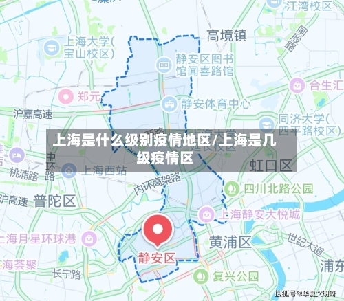上海是什么级别疫情地区/上海是几级疫情区-第2张图片