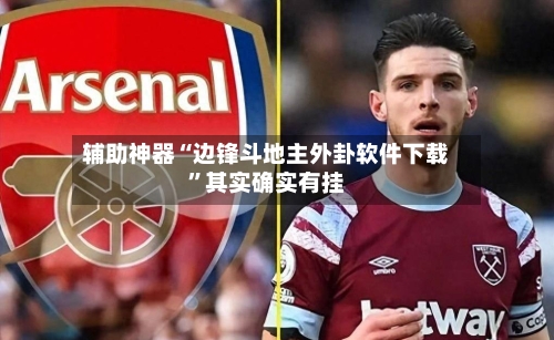 辅助神器“边锋斗地主外卦软件下载	”其实确实有挂-第2张图片