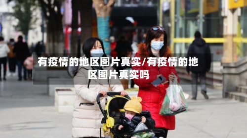 有疫情的地区图片真实/有疫情的地区图片真实吗-第2张图片