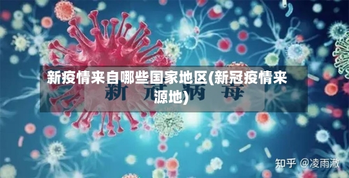 新疫情来自哪些国家地区(新冠疫情来源地)