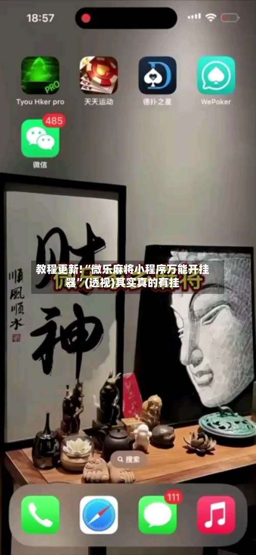 教程更新!“微乐麻将小程序万能开挂器”(透视)其实真的有挂-第3张图片