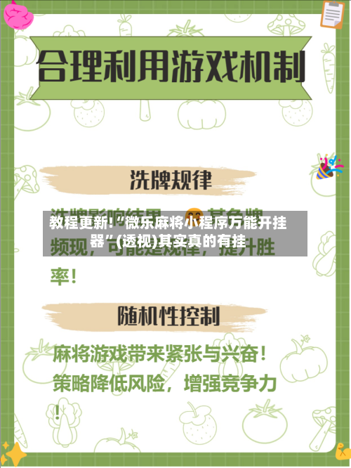 教程更新!“微乐麻将小程序万能开挂器”(透视)其实真的有挂-第2张图片