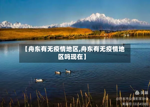 【舟东有无疫情地区,舟东有无疫情地区吗现在】-第3张图片