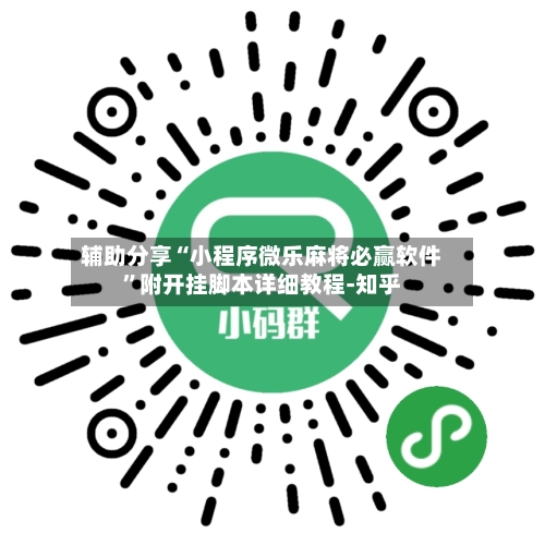 辅助分享“小程序微乐麻将必赢软件”附开挂脚本详细教程-知乎