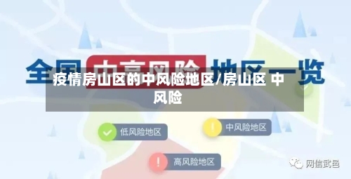 疫情房山区的中风险地区/房山区 中风险