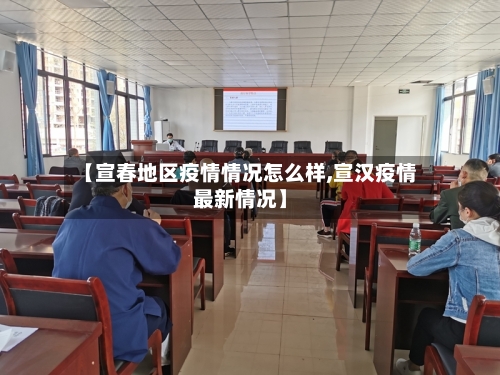 【宣春地区疫情情况怎么样,宣汉疫情最新情况】-第2张图片