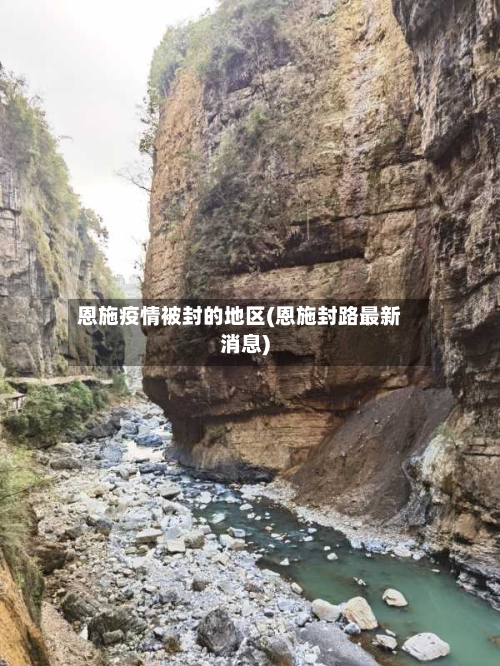 恩施疫情被封的地区(恩施封路最新消息)-第2张图片