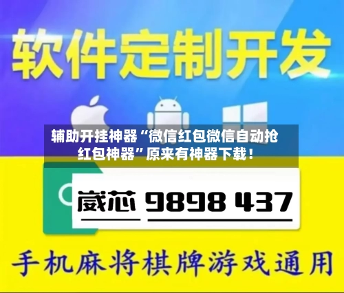 辅助开挂神器“微信红包微信自动抢红包神器”原来有神器下载！-第3张图片